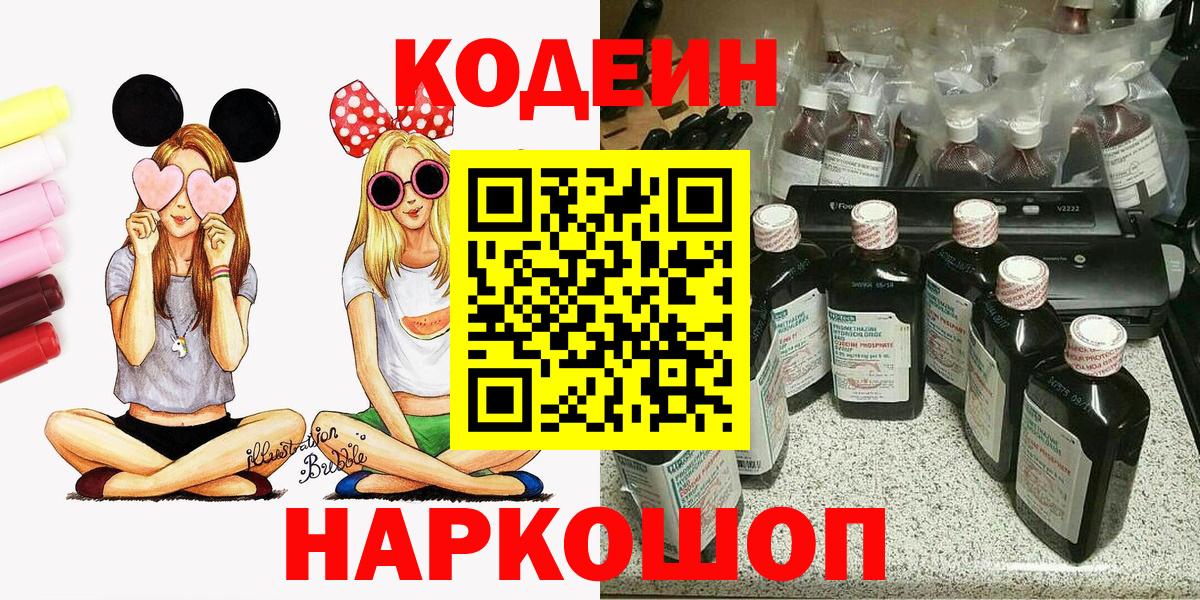 Codein напиток Lean (лин) Щёкино